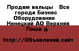 Продам вальцы - Все города Бизнес » Оборудование   . Ненецкий АО,Верхняя Пеша д.